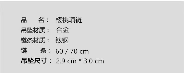 2024新款飾品 QP-0274黑色樱桃项链蹦迪土酷新款挂件T恤链复古小众创意配饰ins潮卫衣链